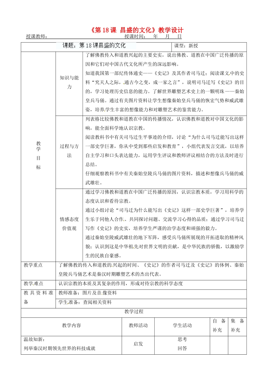 辽宁省大连市76中七年级历史上册《第18课 昌盛的文化》教学设计 北师大版_第1页