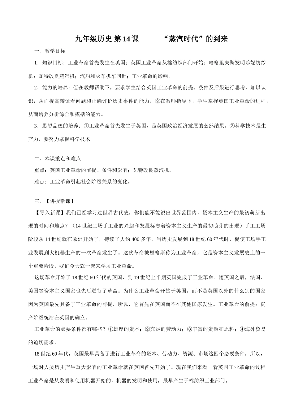 九年级历史 第14课“蒸汽时代”的到来_第1页