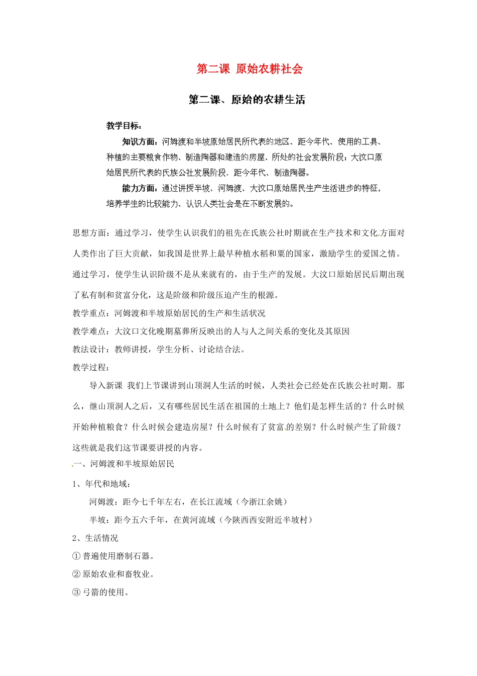 江苏省太仓市浮桥中学七年级历史上册 第二课 原始农耕社会教案 新人教版_第1页