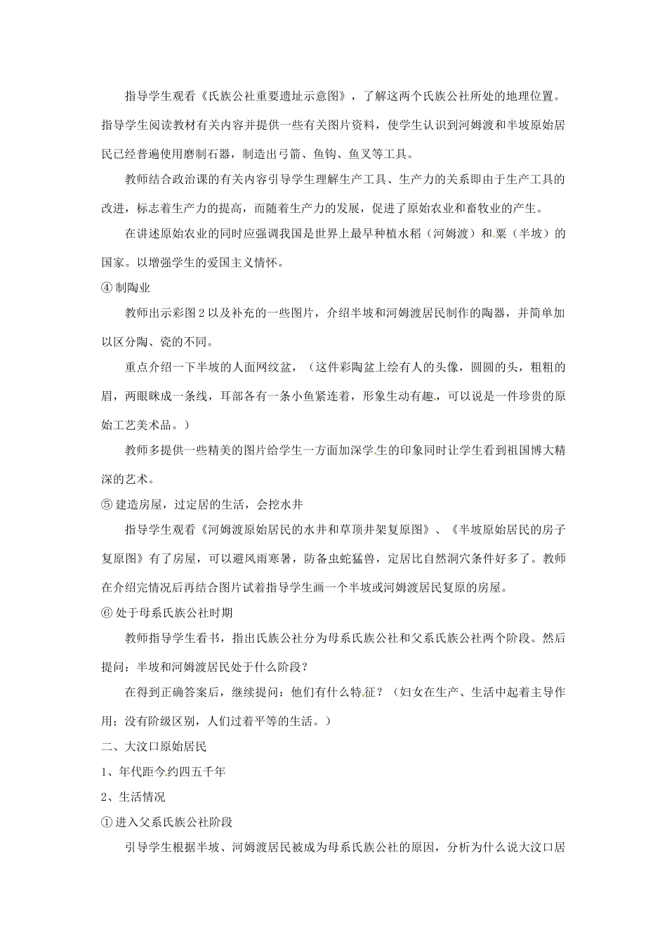 江苏省太仓市浮桥中学七年级历史上册 第二课 原始农耕社会教案 新人教版_第2页