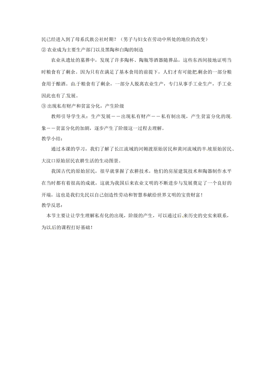 江苏省太仓市浮桥中学七年级历史上册 第二课 原始农耕社会教案 新人教版_第3页