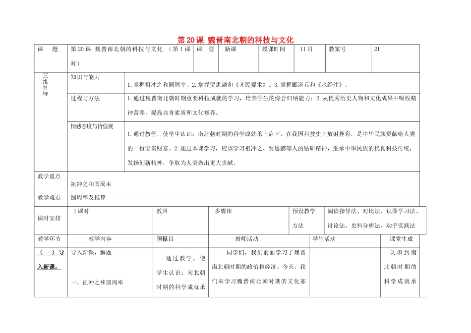 内蒙古兴安盟乌兰浩特市七年级历史上册 第四单元 三国两晋南北朝时期 政权分立与民族融合 第20课 魏晋南北朝的科技与文化（第1课时）教案 新人教版-新人教版初中七年级上册历史教案_第1页