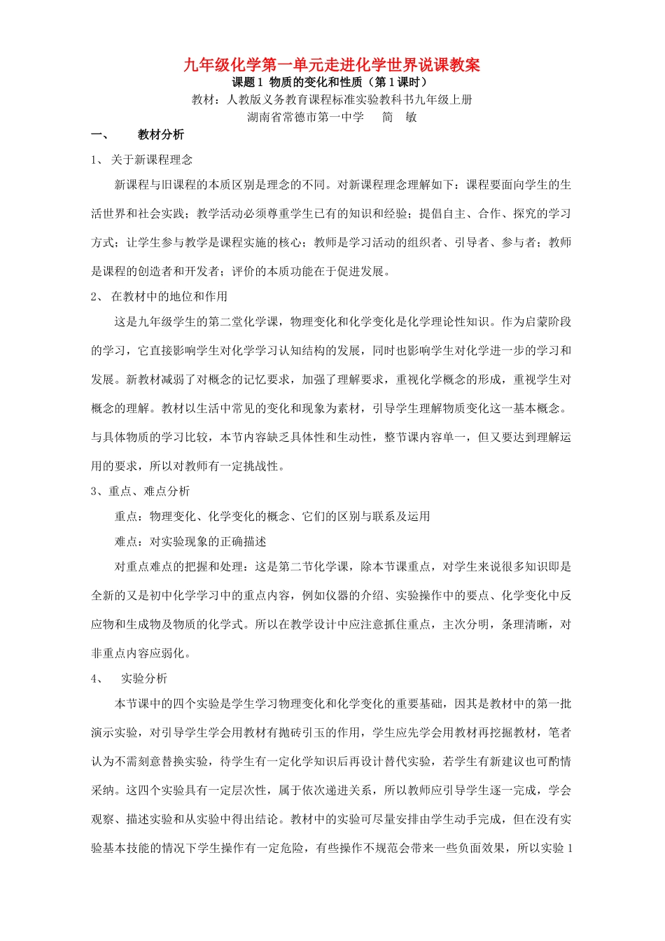 九年级化学第一单元走进化学世界说课教案_第1页