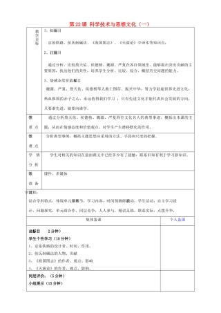 山东省淄博市临淄区第八中学八年级历史上册《第22课 科学技术与思想文化（一）》教案 新人教版