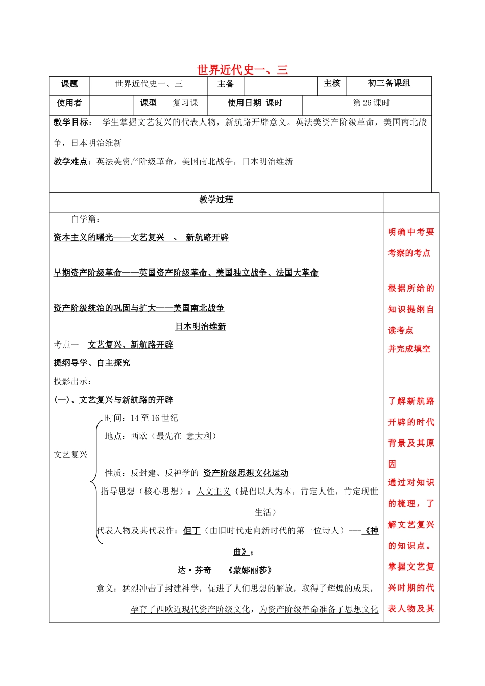 江苏省中考历史复习 第26课时 世界近代史一教案-人教版初中九年级全册历史教案_第1页