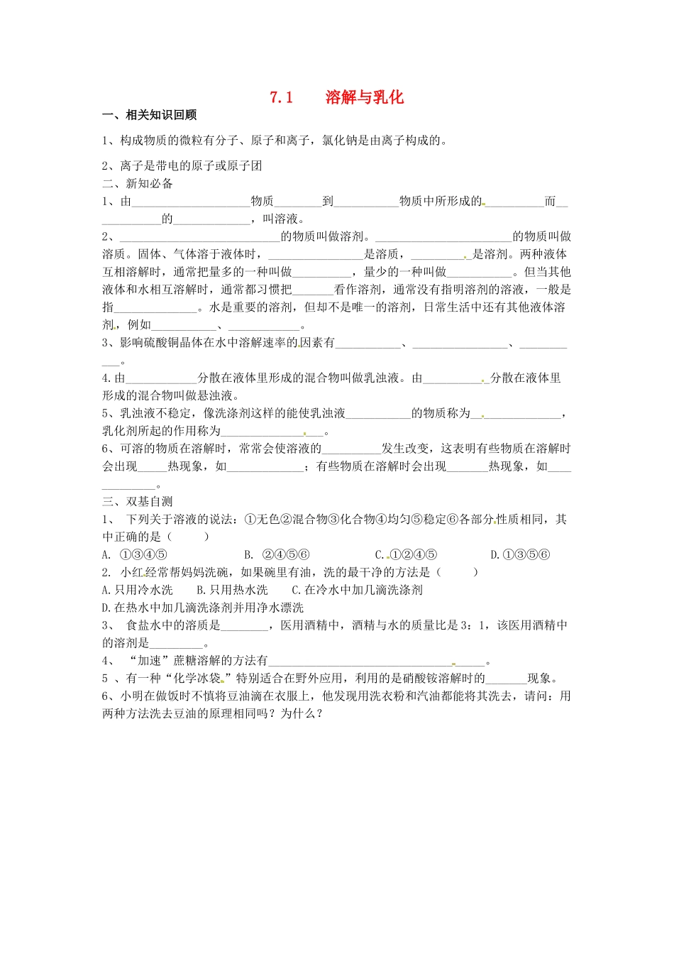 九年级化学下册 7.1 溶解与乳化学案（无答案） （新版）粤教版_第1页