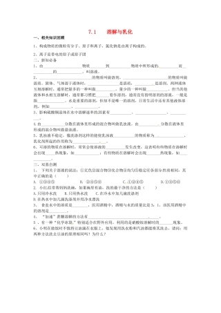 九年级化学下册 7.1 溶解与乳化学案（无答案） （新版）粤教版