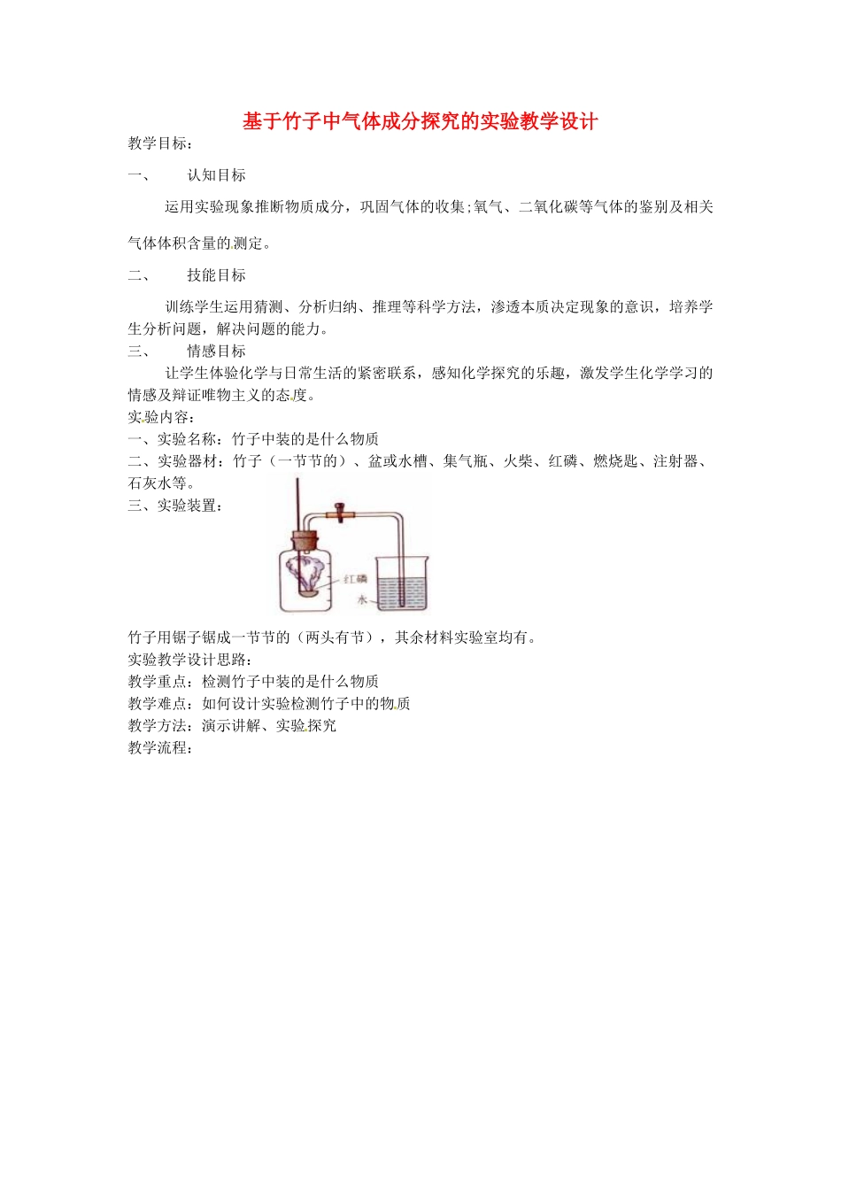 江西省信丰县黄泥中学中考化学实验汇总复习 基于竹子中气体成分探究的实验教学设计_第1页