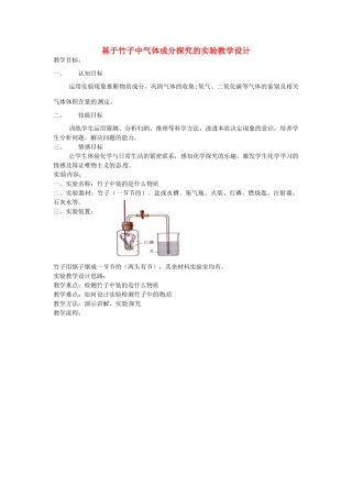 江西省信丰县黄泥中学中考化学实验汇总复习 基于竹子中气体成分探究的实验教学设计