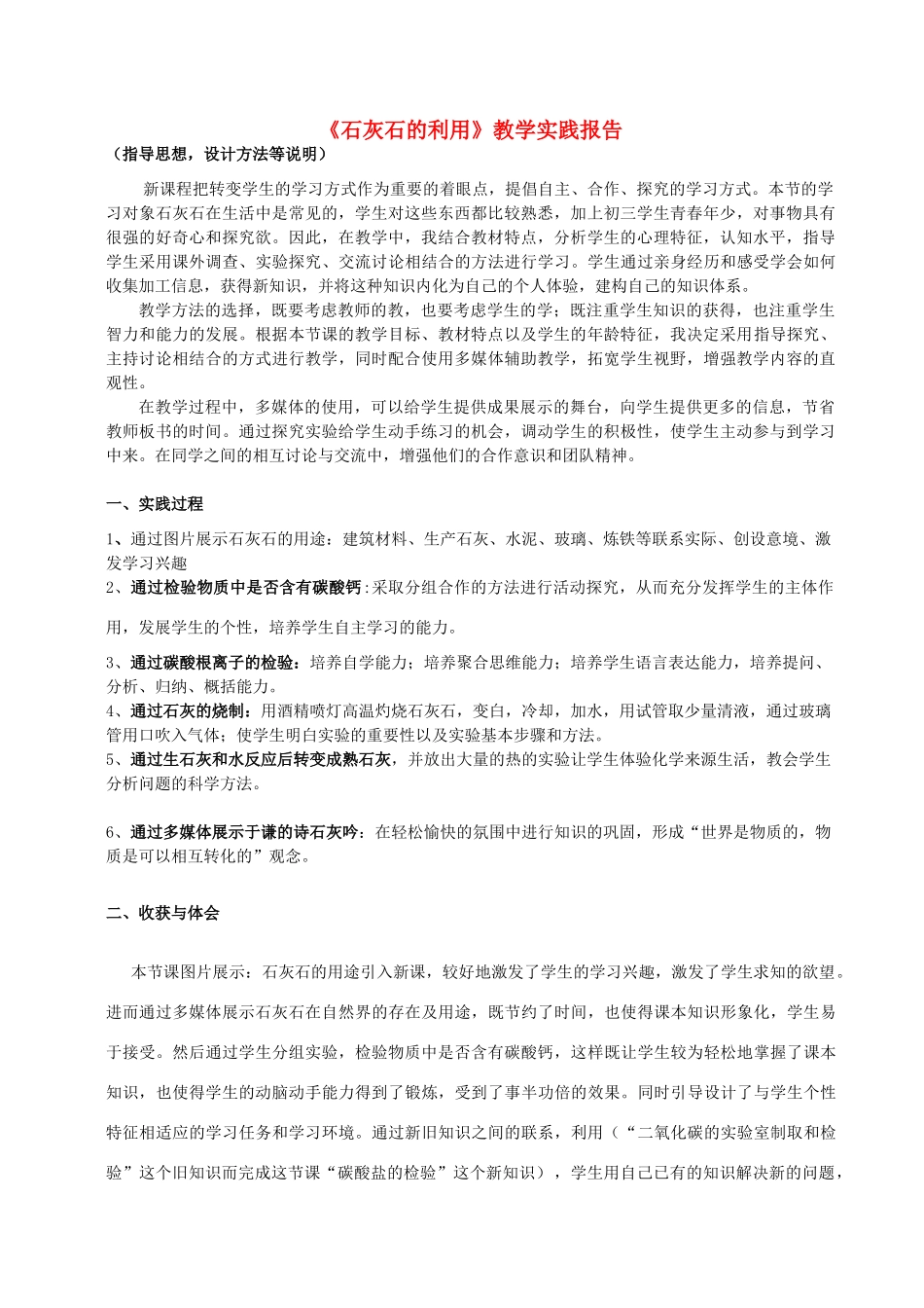 （骨干教师竞赛作品）初中化学《石灰石的利用》教学实践报告1_第1页