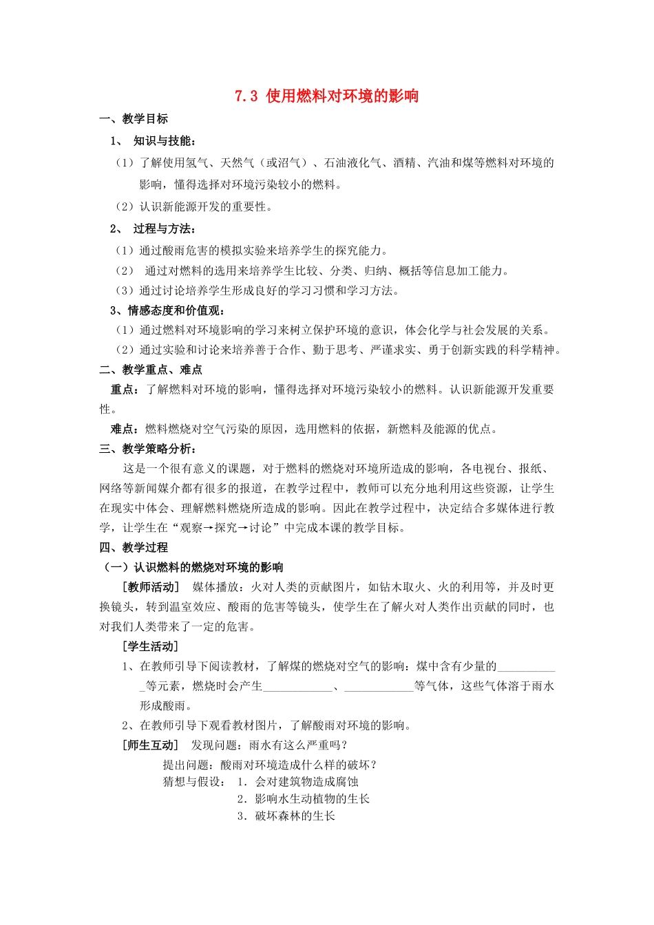山东省惠州市惠东县梁化中学九年级化学上册 7.3 使用燃料对环境的影响教案 新人教版_第1页