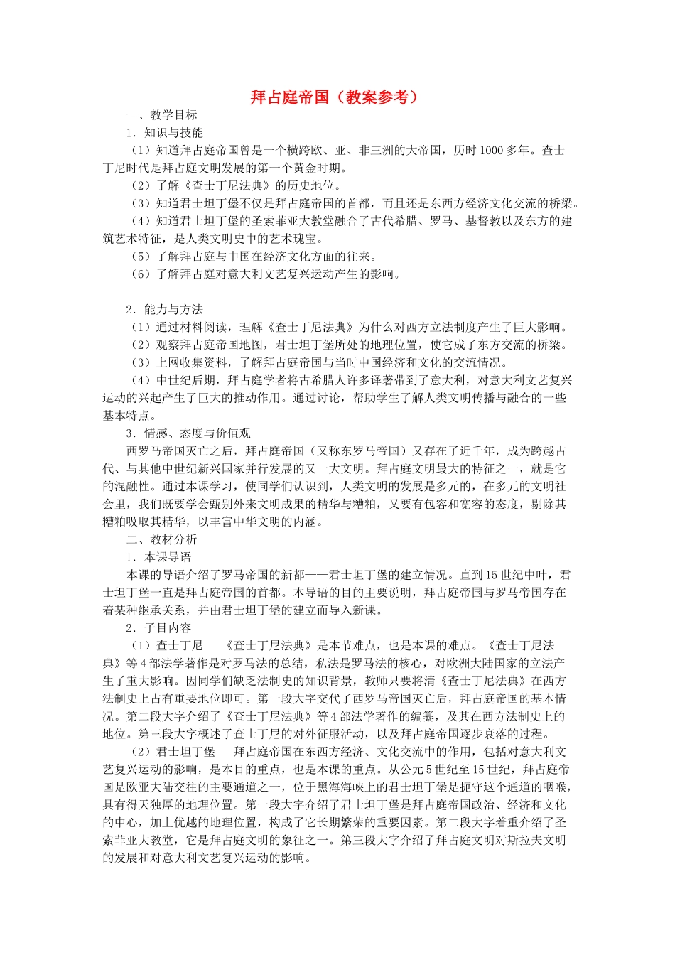 秋九年级历史上册 第三单元 封建时代的欧洲 第10课 拜占庭帝国和《查士丁尼法典》拜占庭帝国（教案参考） 新人教版-新人教版初中九年级上册历史教案_第1页