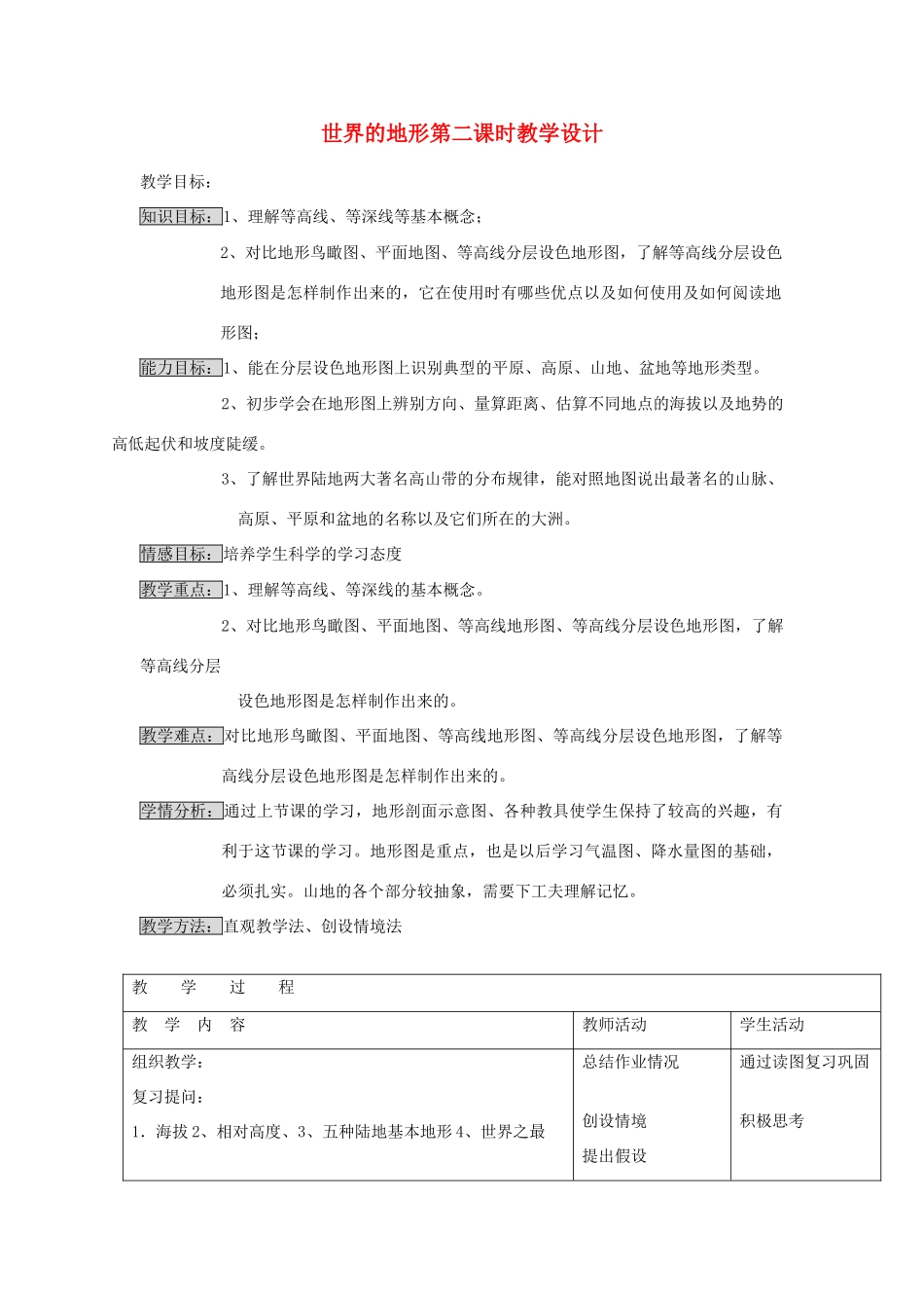 江苏省泗阳实验初中七年级地理上册 2.3《世界的地形》教案（2） 湘教版_第1页