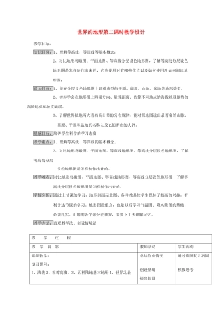 江苏省泗阳实验初中七年级地理上册 2.3《世界的地形》教案（2） 湘教版