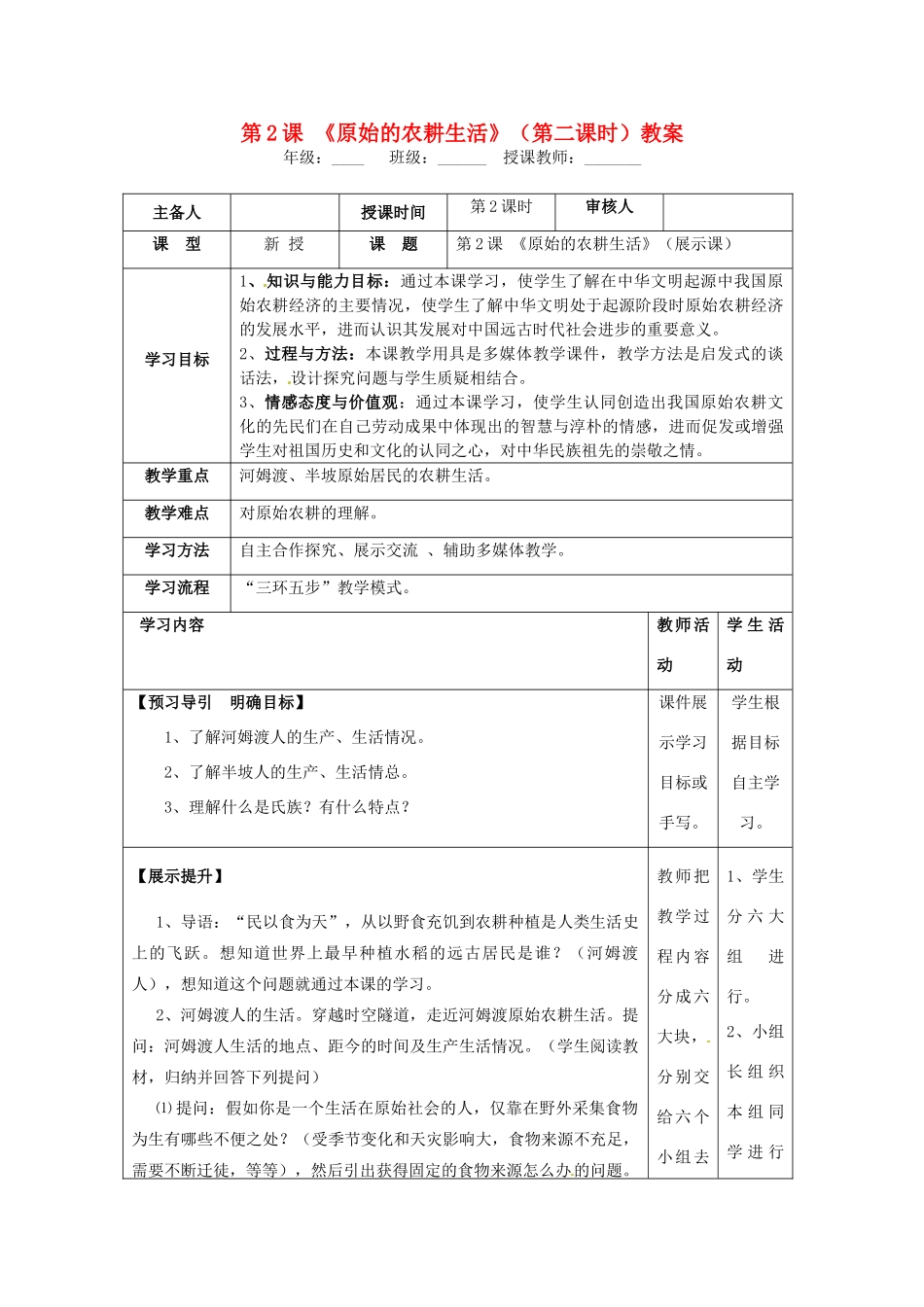 湖南省怀化市通道侗族自治县第一中学七年级历史上册 第2课《原始的农耕生活》（第二课时）教案 岳麓版_第1页