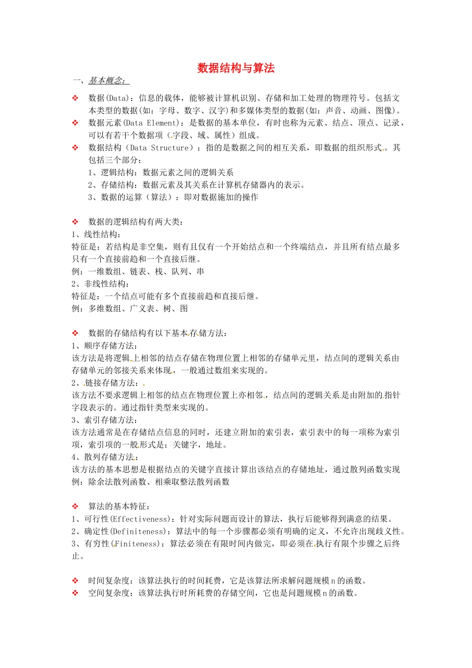 云南省水富县第二中学八年级信息技术《数据结构与算法》教案_第1页