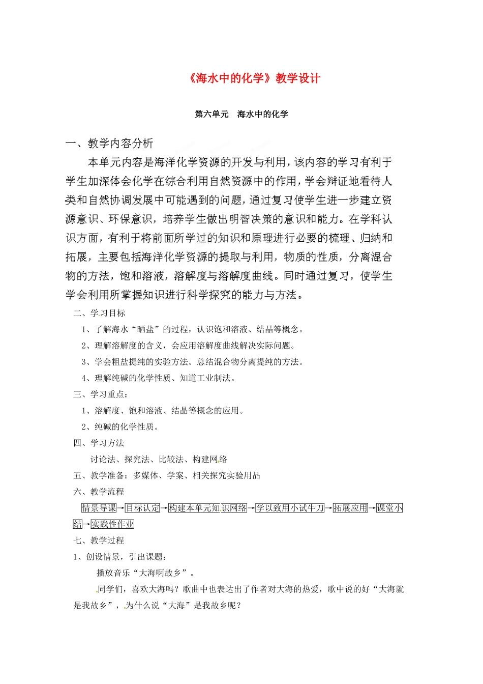 山东省泰安市高新区九年级化学《第六单元  海水中的化学》教学设计_第1页