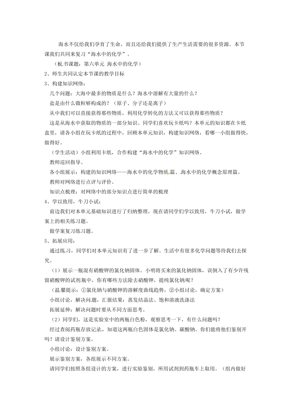 山东省泰安市高新区九年级化学《第六单元  海水中的化学》教学设计_第2页