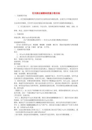 江西省信丰县黄泥中学中考化学实验汇总复习 有关测定碳酸钠质量分数实验教学设计