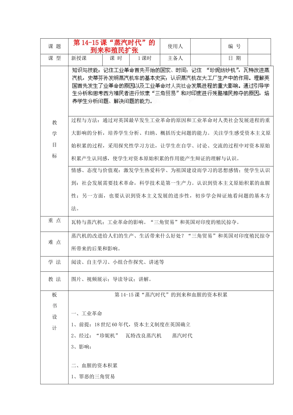 山东省临沭县九年级历史上册《第14-15课“蒸汽时代”的到来和殖民扩张》教案 新人教版_第1页