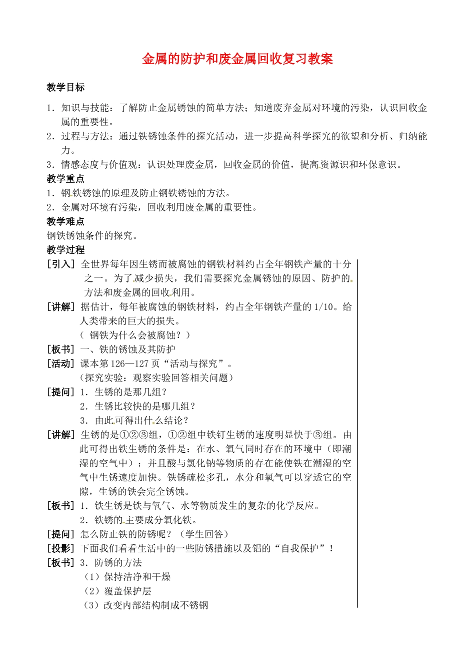 江苏省兴化市昭阳湖初级中学九年级化学 金属的防护和废金属回收复习教案_第1页