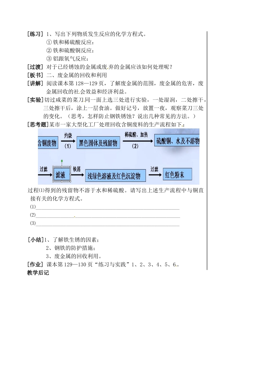 江苏省兴化市昭阳湖初级中学九年级化学 金属的防护和废金属回收复习教案_第2页