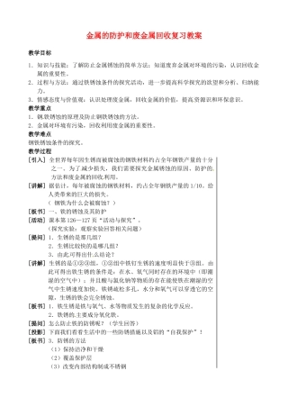 江苏省兴化市昭阳湖初级中学九年级化学 金属的防护和废金属回收复习教案