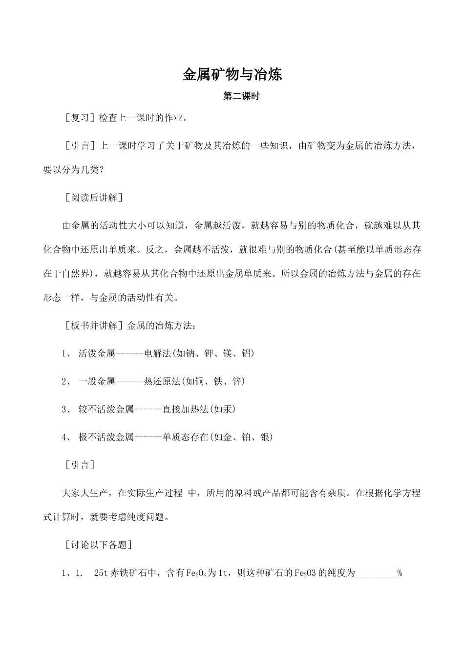 九年级化学金属矿物与冶炼 2粤教版_第1页