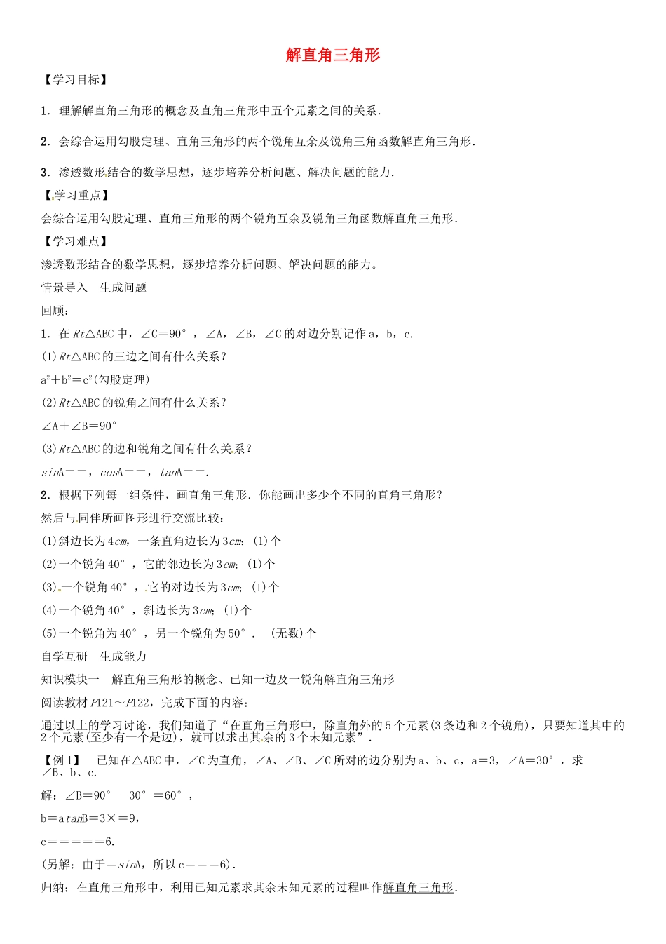 秋九年级数学上册 第4章 锐角三角函数 解直角三角形导学案 （新版）湘教版-（新版）湘教版初中九年级上册数学学案_第1页