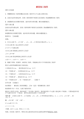 秋九年级数学上册 第4章 锐角三角函数 解直角三角形导学案 （新版）湘教版-（新版）湘教版初中九年级上册数学学案