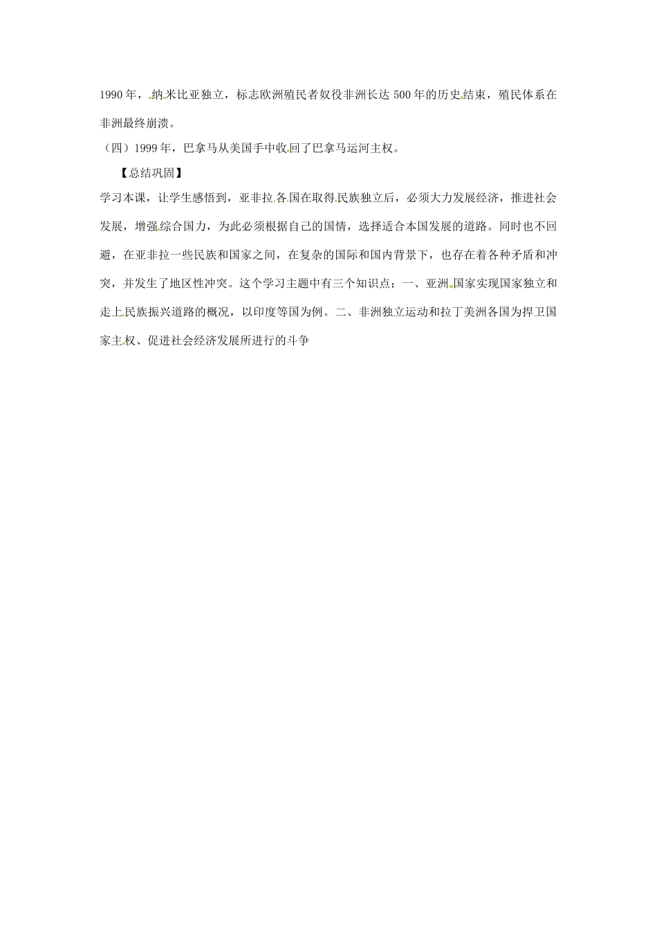 九年级历史下册 4.18《亚非拉国家的独立和振兴》教案 华东师大版_第2页