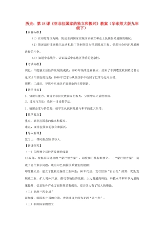 九年级历史下册 4.18《亚非拉国家的独立和振兴》教案 华东师大版