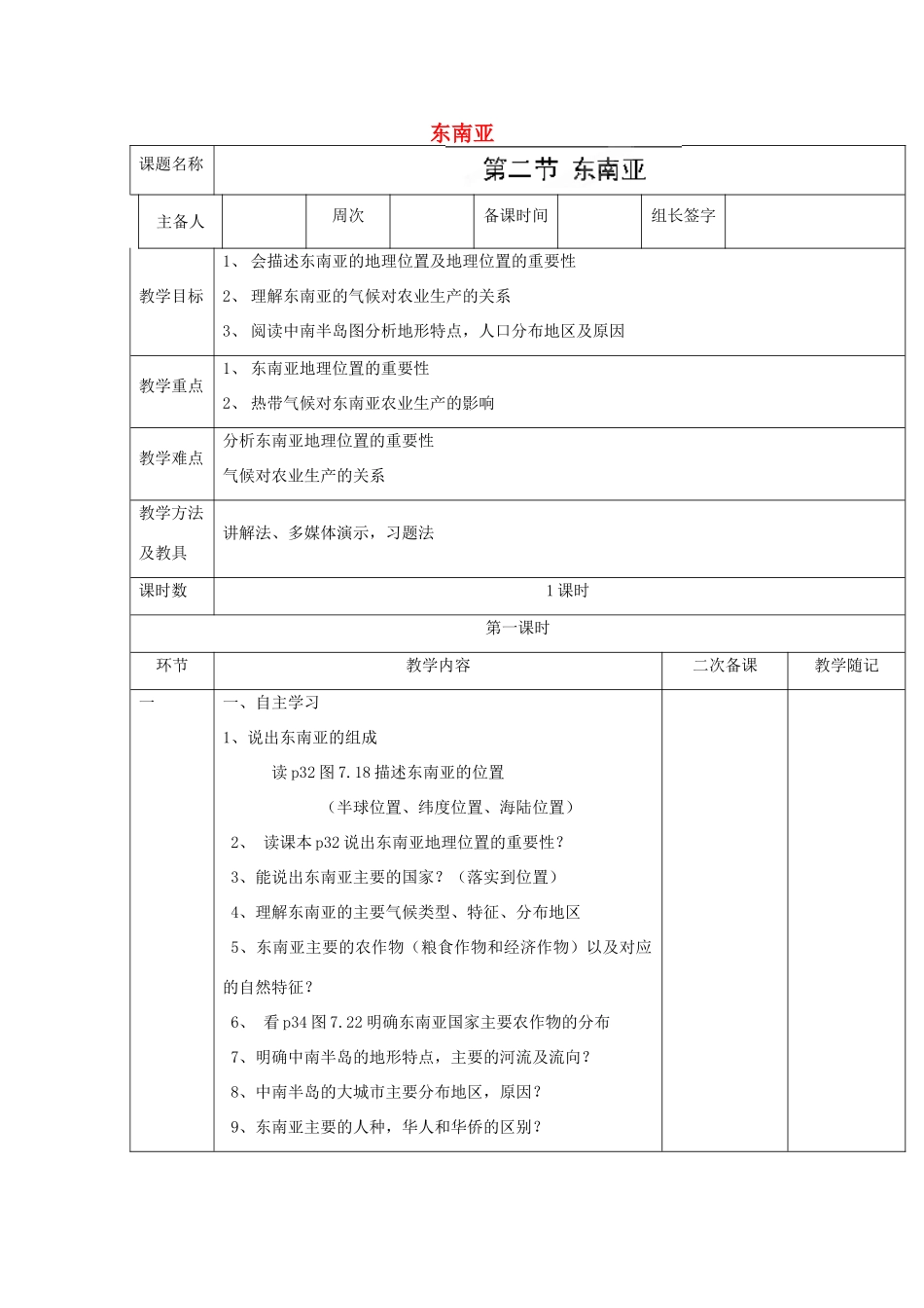 山东省临淄外国语实验学校七年级地理上册 东南亚教案 新人教版_第1页