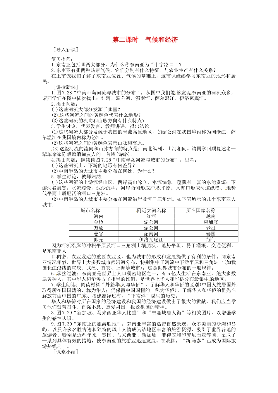 四川省宜宾县复龙初级中学七年级地理下册 第二课时 气候和经济教案 粤教版_第1页