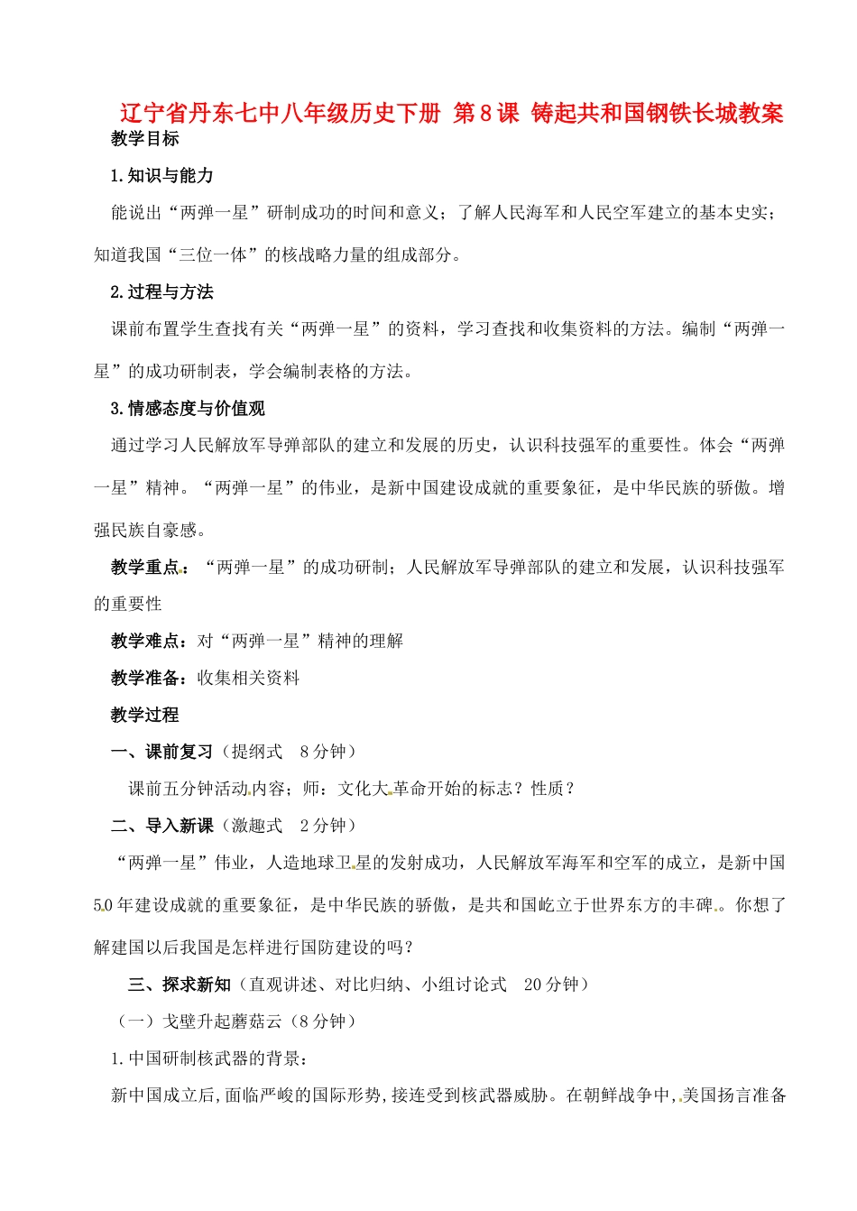 辽宁省丹东七中八年级历史下册 第8课 铸起共和国钢铁长城教案_第1页