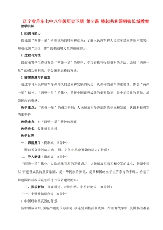 辽宁省丹东七中八年级历史下册 第8课 铸起共和国钢铁长城教案