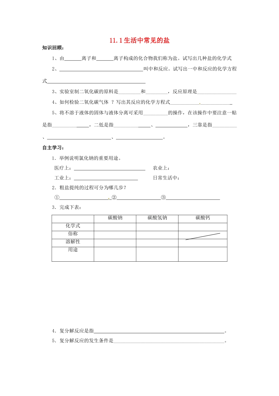 九年级化学下册 第十一单元 课题1 生活中常见的盐学案（无答案） 新人教版_第1页