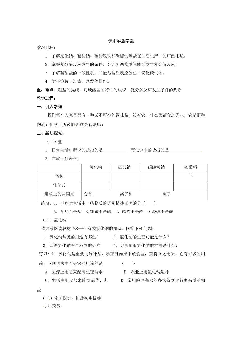 九年级化学下册 第十一单元 课题1 生活中常见的盐学案（无答案） 新人教版_第2页
