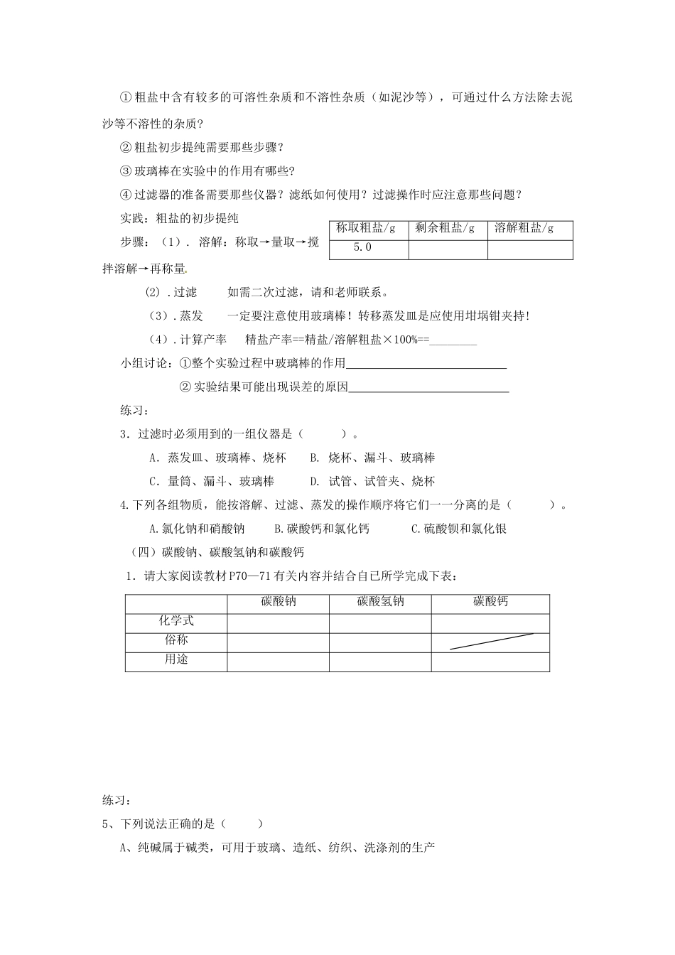九年级化学下册 第十一单元 课题1 生活中常见的盐学案（无答案） 新人教版_第3页