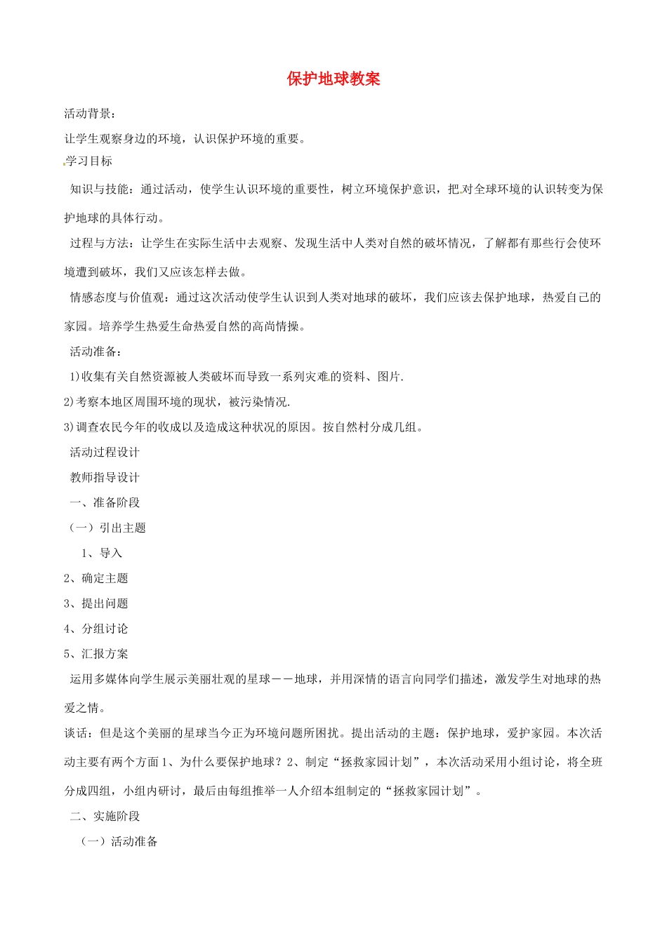山东省聊城市阳谷实验中学九年级化学《实践课》—保护地球教案_第1页
