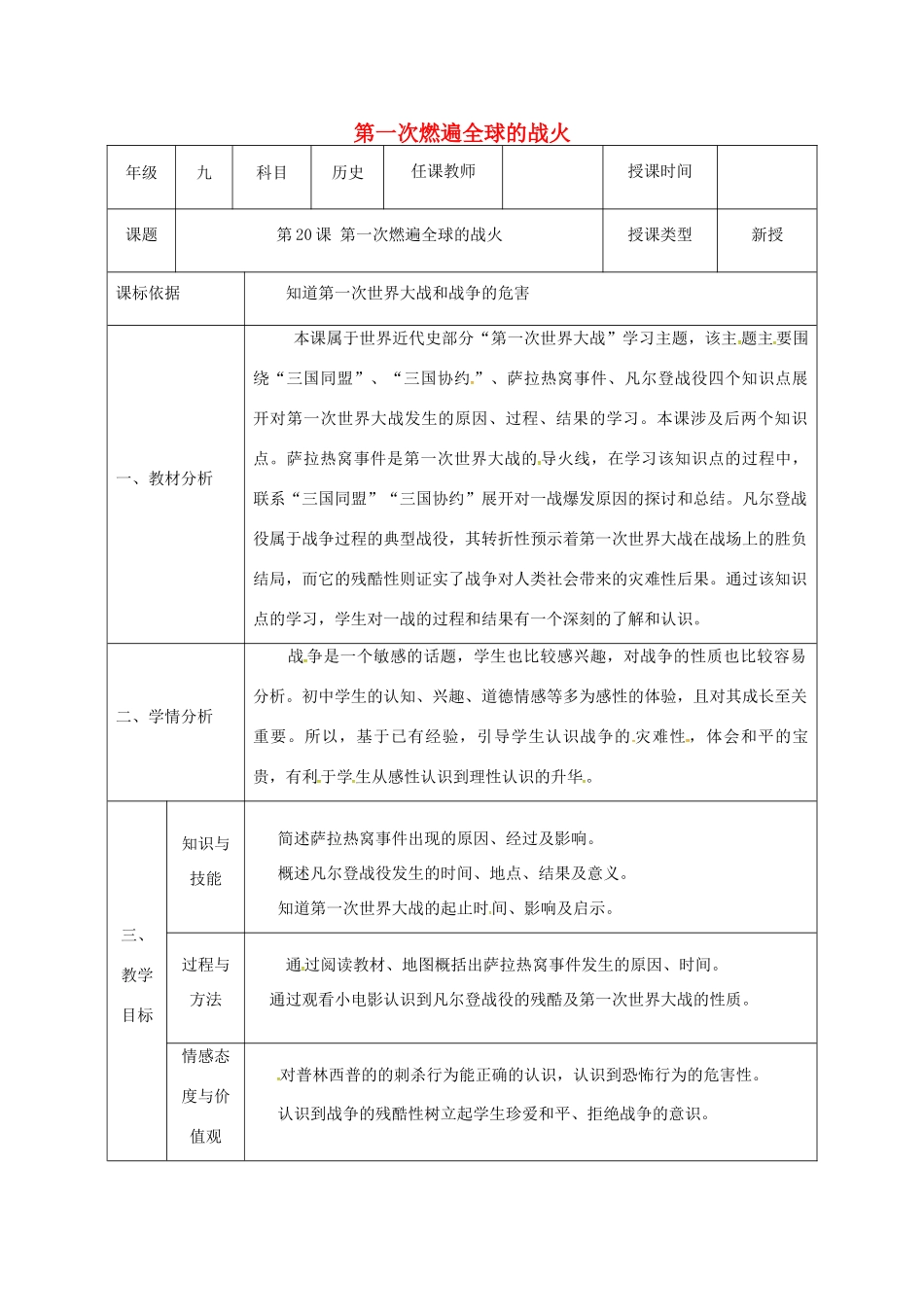 陕西省石泉县九年级历史上册 第三单元 第20课 第一次燃遍全球的战火教学设计 北师大版-北师大版初中九年级上册历史教案_第1页