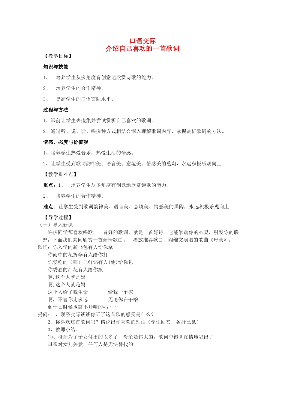 八年级语文下册 第二单元 口语交际 介绍自己喜欢的一首歌词教学案 （新版）语文版-（新版）语文版初中八年级下册语文教学案_第1页