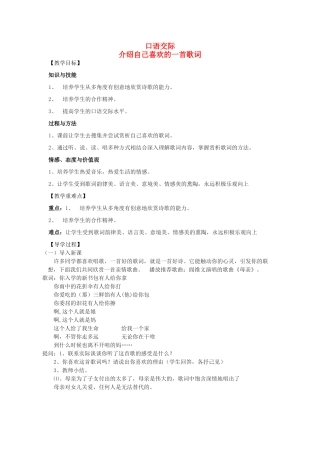 八年级语文下册 第二单元 口语交际 介绍自己喜欢的一首歌词教学案 （新版）语文版-（新版）语文版初中八年级下册语文教学案