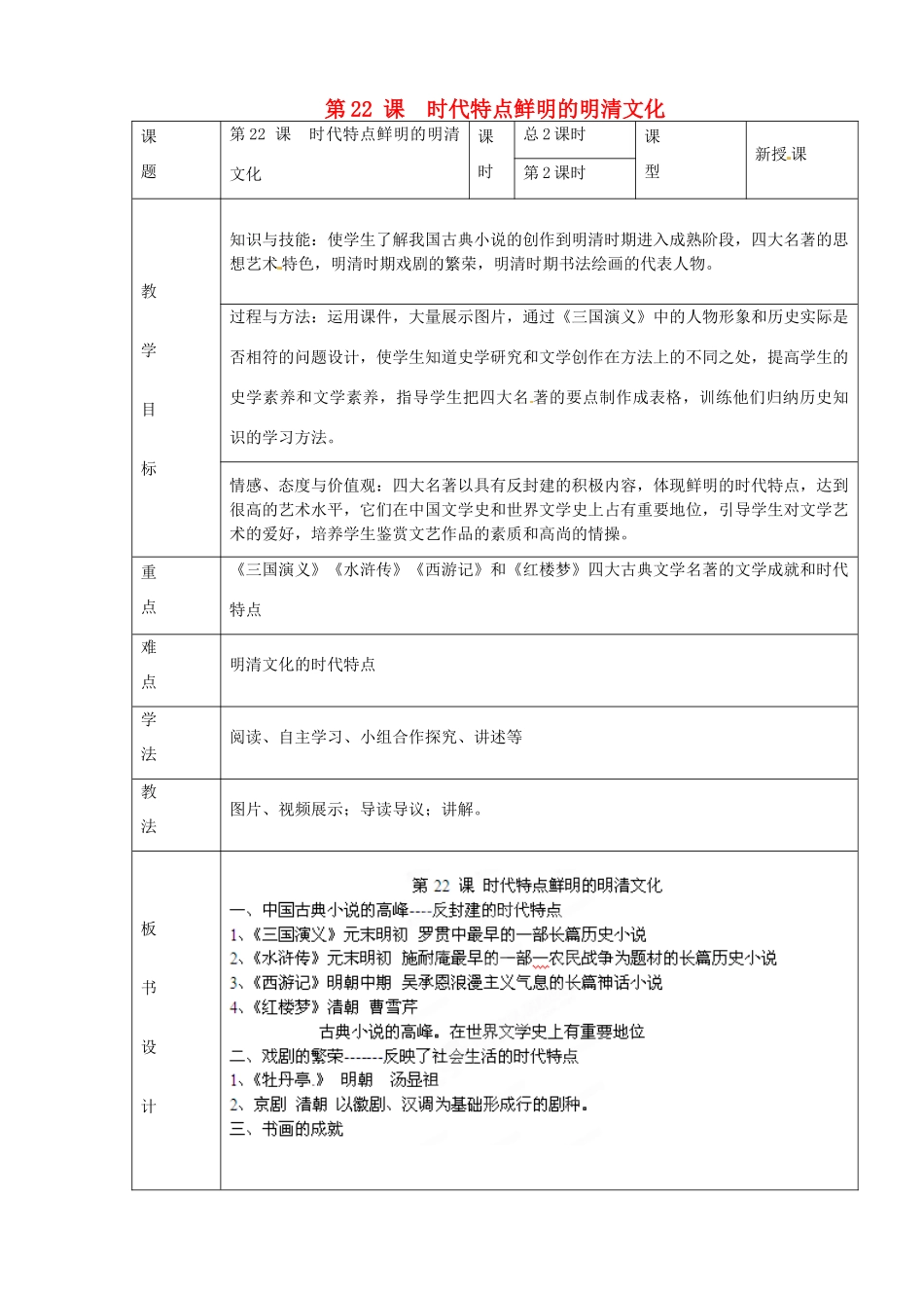 山东省临沭县第三初级中学七年级历史下册《第22课课时代特点鲜明的明清文化（二）》教案 新人教版_第1页