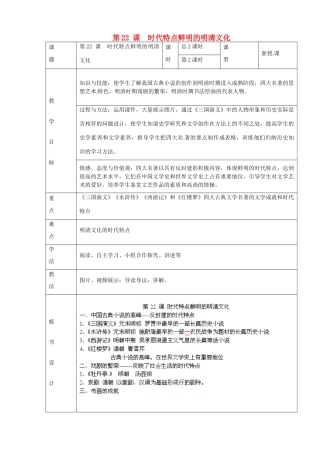 山东省临沭县第三初级中学七年级历史下册《第22课课时代特点鲜明的明清文化（二）》教案 新人教版