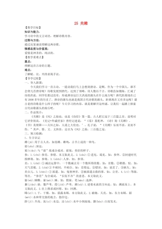 九年级语文下册 25《诗词六首》关雎教学案 （新版）语文版-（新版）语文版初中九年级下册语文教学案