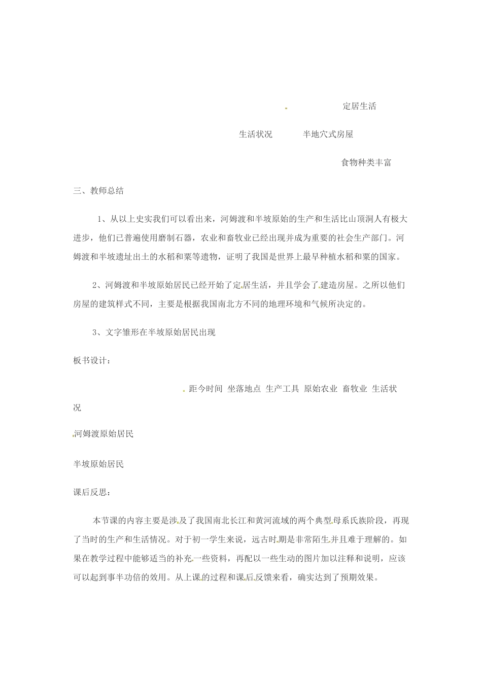 （秋季版）七年级历史上册 第2课 原始农业与农耕聚落教学反思 北师大版-北师大版初中七年级上册历史教案_第3页