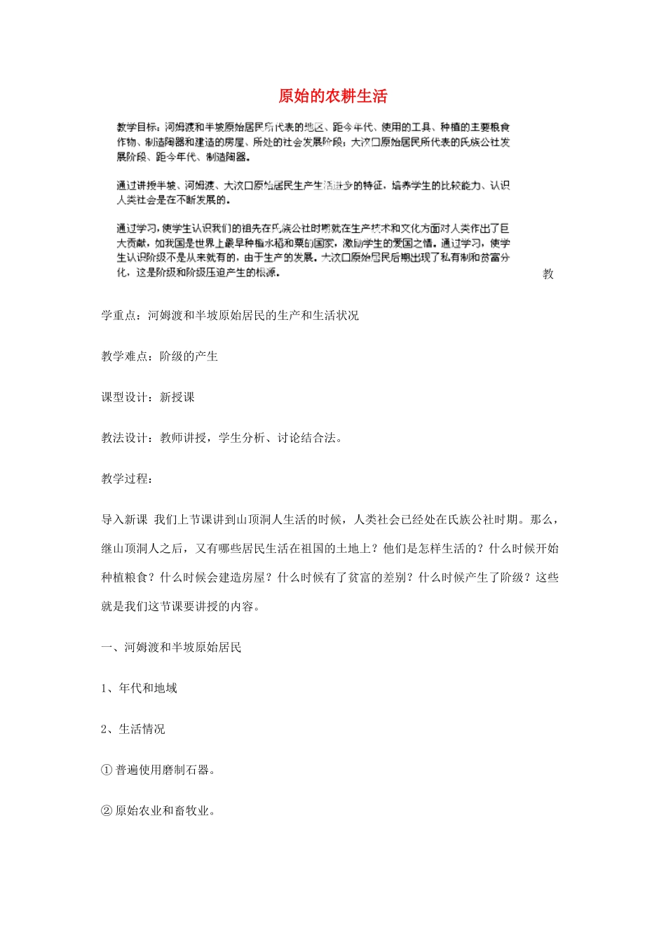 江苏省苏州五中七年级历史上册 第2课 原始的农耕生活教案 新人教版_第1页