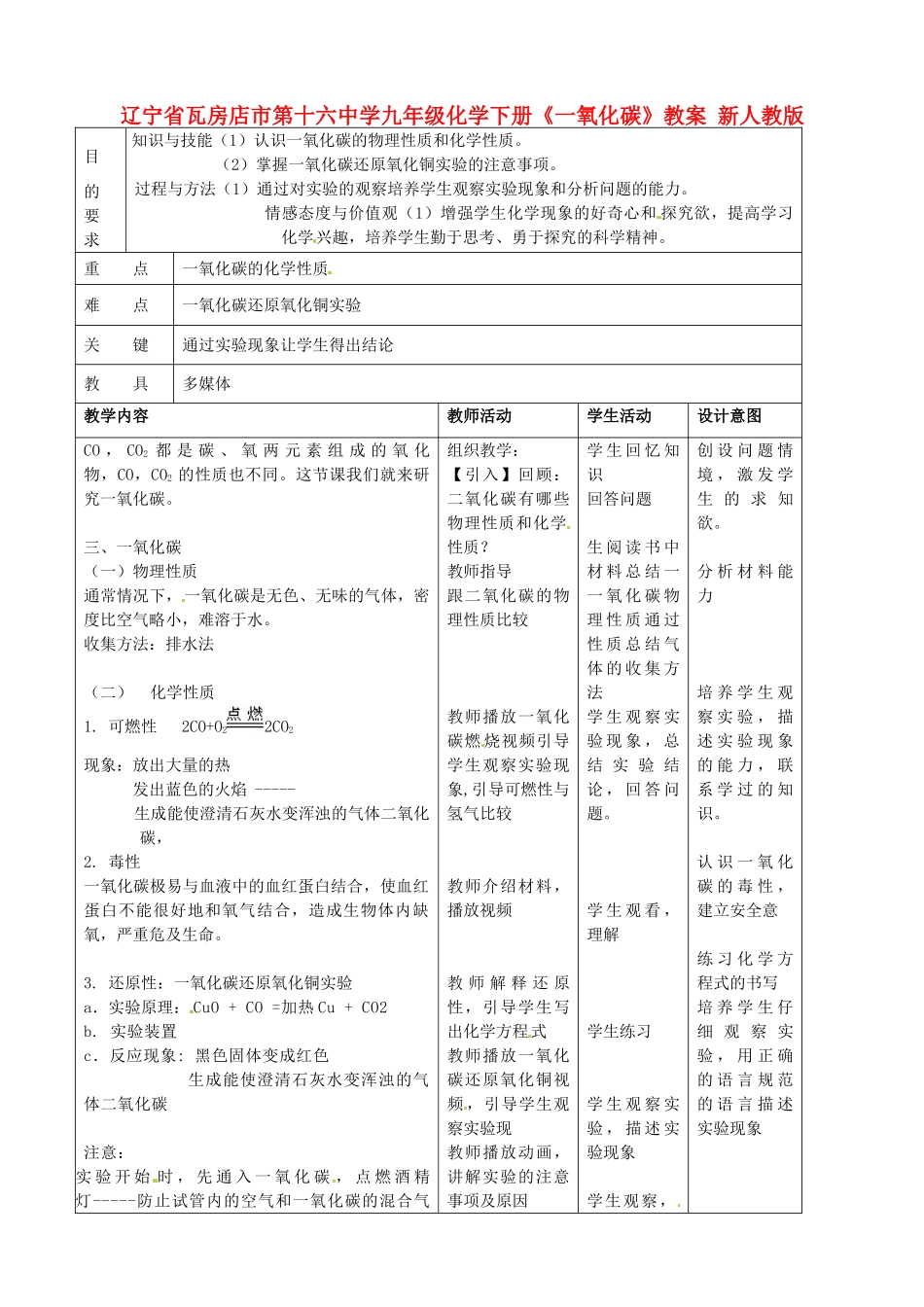辽宁省瓦房店市第十六中学九年级化学下册《一氧化碳》教案 新人教版_第1页