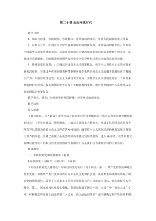 九年级历史上历史与社会：第二十课《走出冷战时代》教案（沪教版）